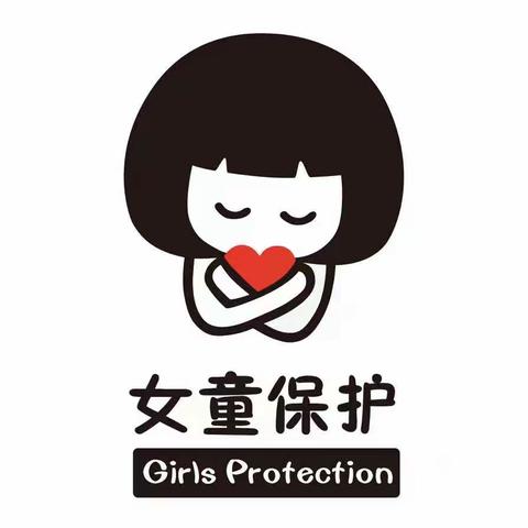 “女童保护”儿童防性侵安全知识公益讲座一一爱护我们的身体