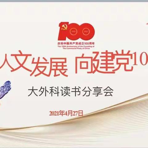 ＂促护理人文发展，向建党100周年献礼＂大外科读书分享会圆满落幕