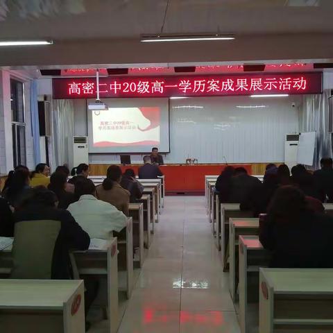 高密二中20级高一学历案展示活动