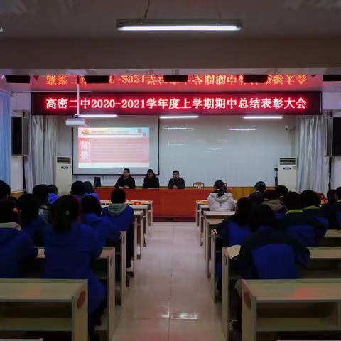 高密二中2020-2021学年度上学期期中团委总结表彰大会