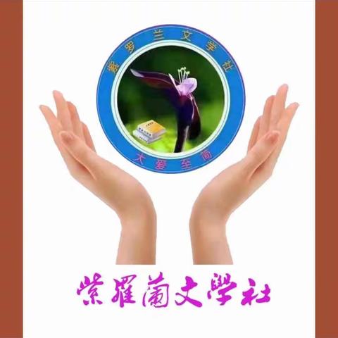 墨兰诗社美刊第026期||萧斋雅兴闲斟句 我送冬天一首诗