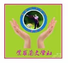 【紫罗兰文学总社】美刊专辑第042期 || 张友林老师诗词精选20首