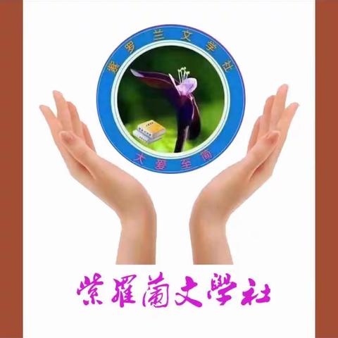 【紫罗兰文学社−米兰诗社】第020期美刊||一园修竹依川绿 三径红梅向客娇