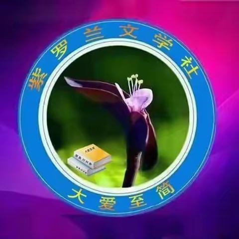 东海诗社美刊第013期||残日山头浮影小 明月何时满地霜