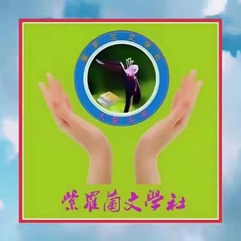 北海诗社美刊032期||世人莫叹红花少 仍有黄菊灿灿娇