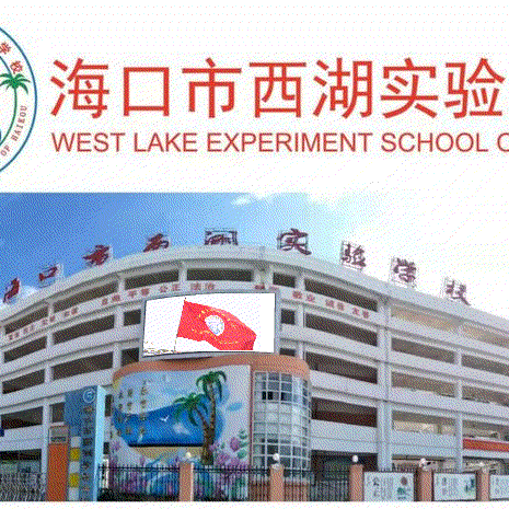 “健康人生，绿色无毒”——2022年海口市西湖实验学校禁毒宣传教育活动