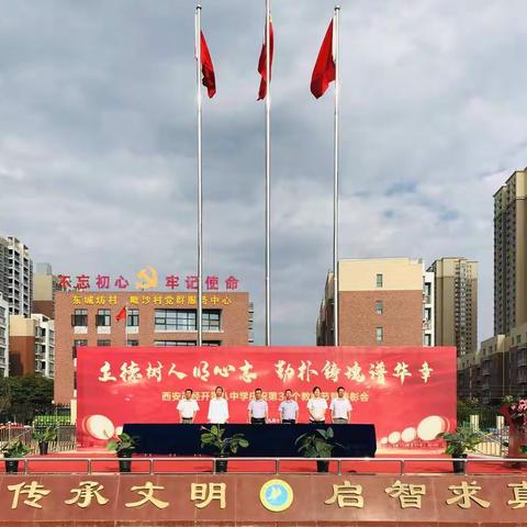 立德树人明心志      勤朴铸魂谱华章——西安市经开八中庆祝第36个教师节表彰会暨开学典礼