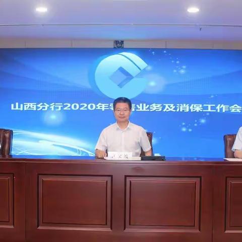 山西分行召开2020年零售业务及消保工作会议