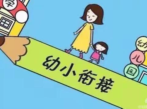 入学早知道——明志幼儿园“幼小衔接，我们在行动”主题系列活动