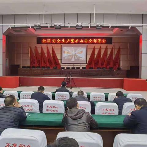 永年区召开安全生产暨矿山安全会议