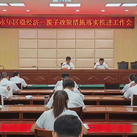 区领导李洪魁主持召开稳经济一揽子政策措施落实工作推进会