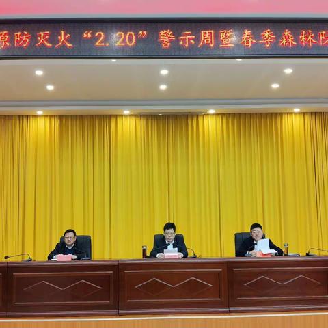 永年区召开2023年度森林草原防灭火“2.20”警示周暨春季森林防灭火动员部署会议