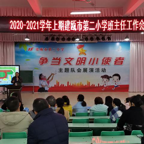 2020—2021学年上期建瓯市第二小学班主任工作会议