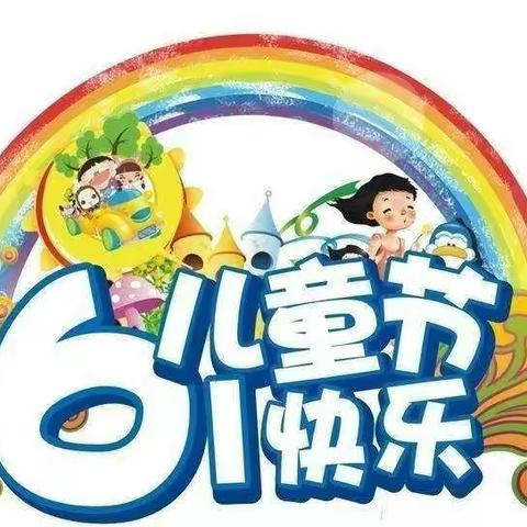 “美好童年，快乐伴我成长”中一班六一活动