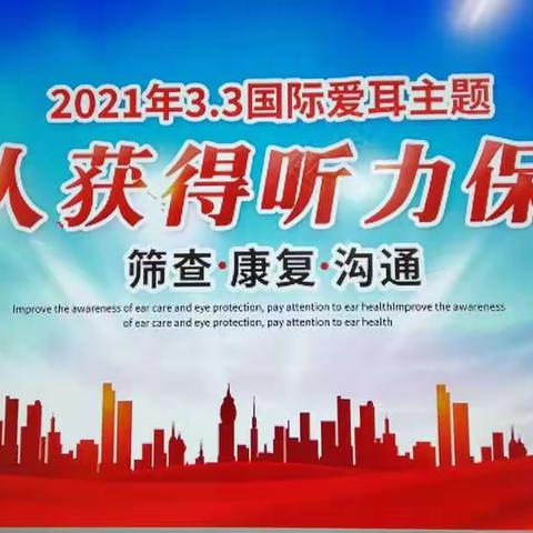 “安全用耳，科学维护”——三门峡市第二实验幼儿园大一班“爱耳日”主题活动