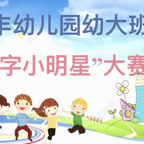 【创丰幼儿园】幼大班“识字小明星”大赛