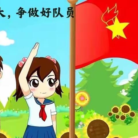 文兰小学——喜迎二十大 争做好队员