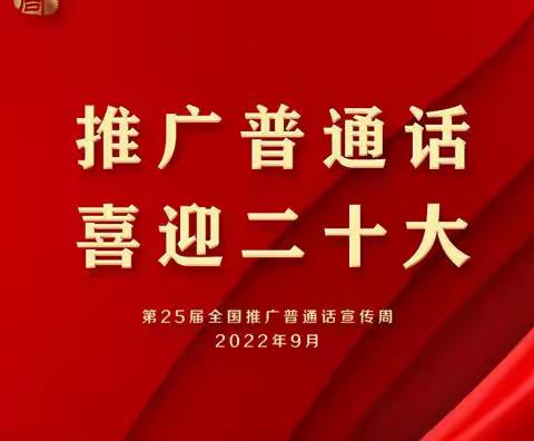 推广普通话，喜迎二十大−东沙布台小学“第25届全国推普周”活动