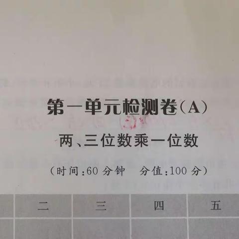 第一单元检测卷（A）易错题分析