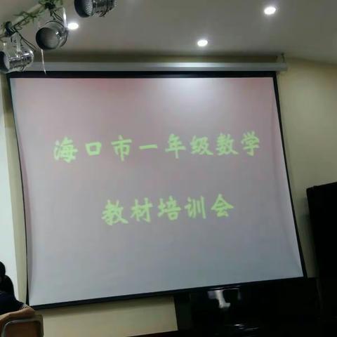 海口市一年级数学苏教版教材培训记录（一）