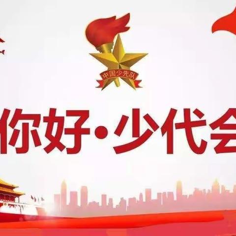 学习贯彻少代会精神，争做新时代好队员