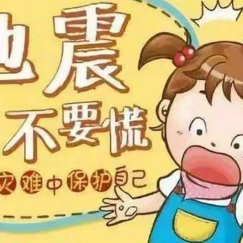 【预防地震，安全“童”行】同心县豫西幼儿园预防地震演练