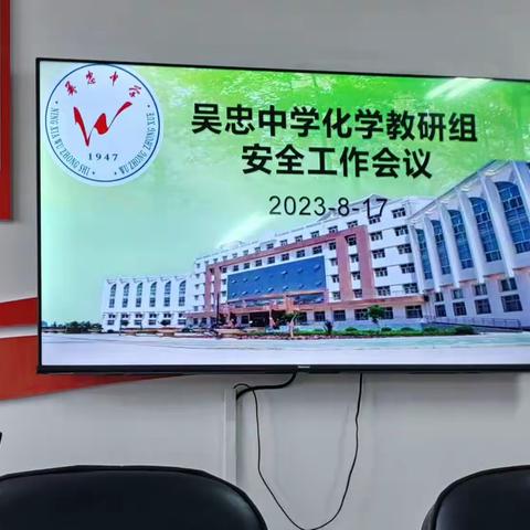 把牢“安全关”，拧紧“安全阀”—吴忠中学化学组开展本学期安全工作会议