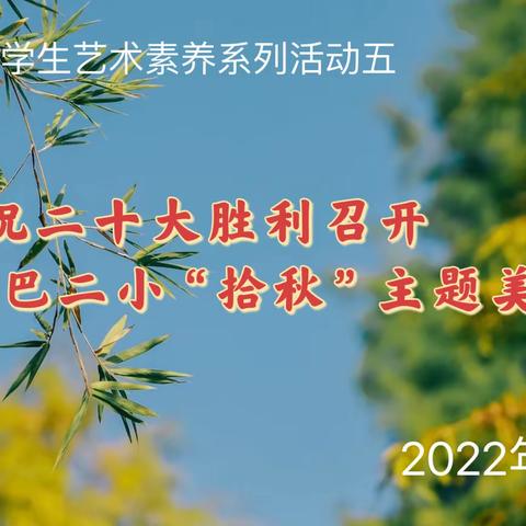 庆祝二十大胜利召开 巴二小“拾秋”主题美学展