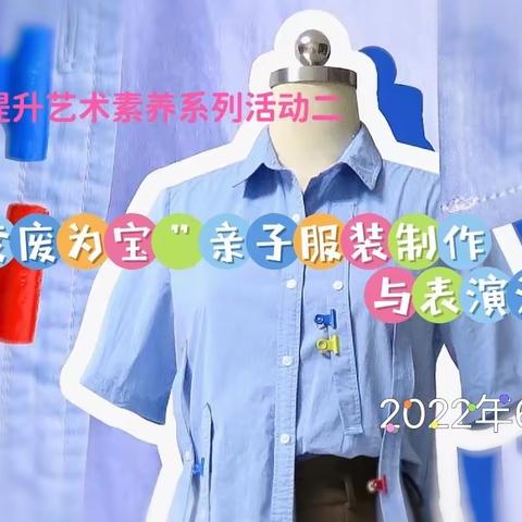 巴二小提升艺术素养系列活动之“变废为宝”服装制作与表演活动