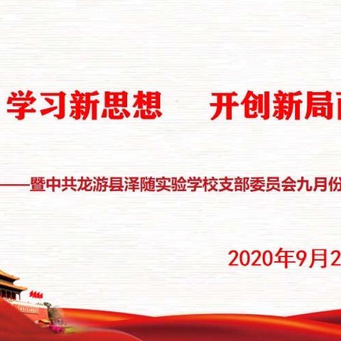 学习新思想              开创新局面——泽随实验学校九月份主题党日活动