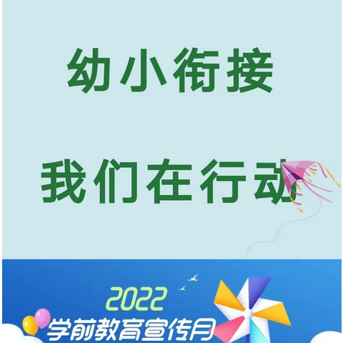 【六一推文】“幼小衔接，我们在行动” ——永安中心幼儿园大三班学前教育宣传月主题活动