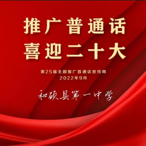 【和硕县第一中学】“推广普通话 喜迎二十大”同讲普通话 共筑中国梦