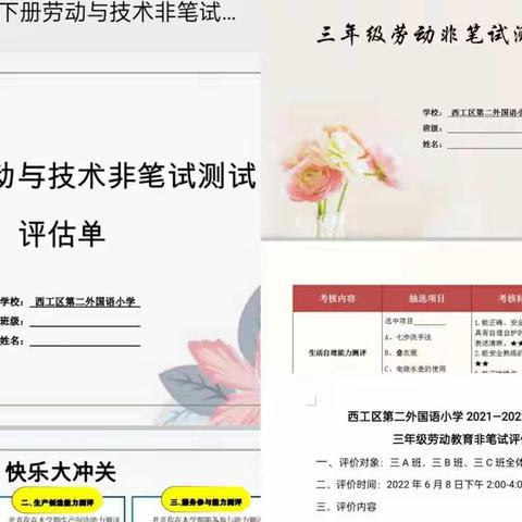 西工区第二外国语小学2021-2022学年第二学期劳动非笔试评估