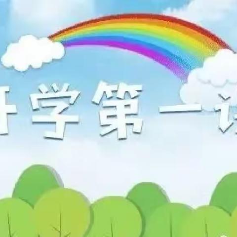 “开学第一课 开启新篇章”——记许昌市东城区实验幼儿园开学第一课专题教育活动