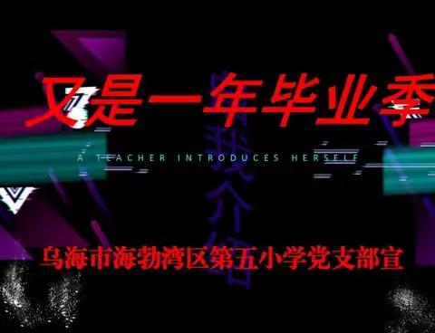 海区五小党支部“毕业季”廉政提醒