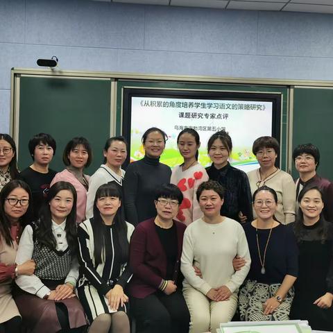 课题汇报展成果    专家引领促提升—海区五小“从积累的角度培养学生学习语文的策略研究”终期结题汇报