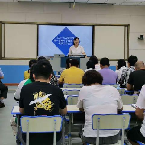 莱阳市2021-2022学年度第一学期小学信息技术教学工作会议