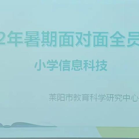 莱阳市小学信息科技2022年暑期面对面全员培训