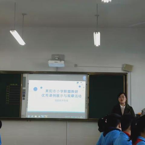 莱阳市小学信息技术联盟教研优秀课例展示与观摩活动