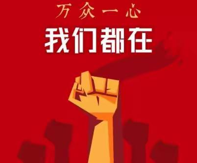 众志成城 抗疫我先行｜莱阳市文化路学校志愿者在行动