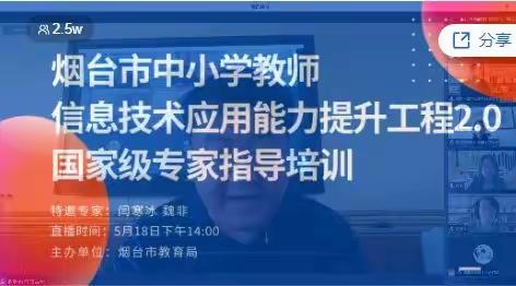 信息助力，技术提升——莱阳市文化路学校参加信息技术2.0线上指导培训活动