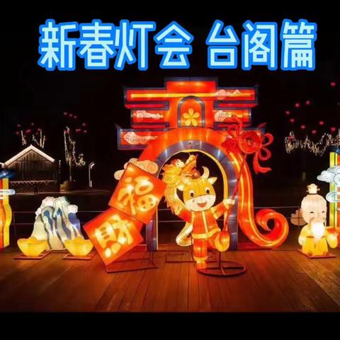 缙云县新区实验幼儿园教育集团大四班—-台阁篇