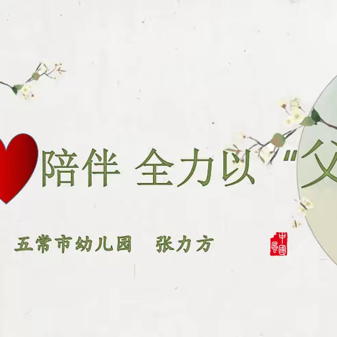 爸爸课堂——“用❤陪伴，全力以父”