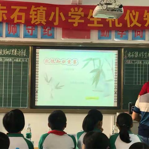 赤石镇小学生礼仪知识竞赛