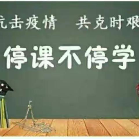 抗击疫情  共克时艰——东拐小学线上教学纪实