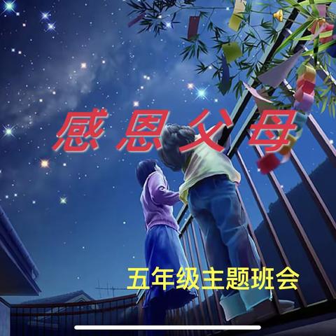五五班“感恩父母，用行动去表达”主题班会