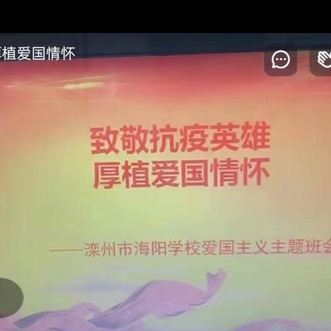 五五班“致敬抗疫英雄，厚植爱国情怀”主题班会