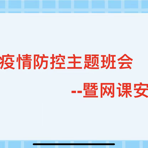 五五班疫情防控主题班会暨网课安排