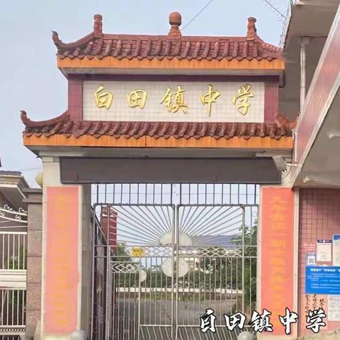 湘乡市白田镇中学