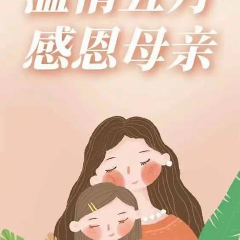 母爱似水  温润无声——实验幼儿园母亲节活动